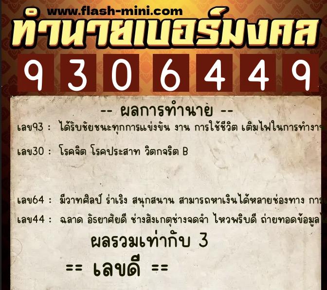 ทำนายเบอร์มงคล 0XX-9306449 ทำนายเบอร์มงคล หมายเลข 098-930644 ทำนายเบอร์มงคล 0XX-9306449 ทำนายเบอร์มงคล หมายเลข 098-930644
