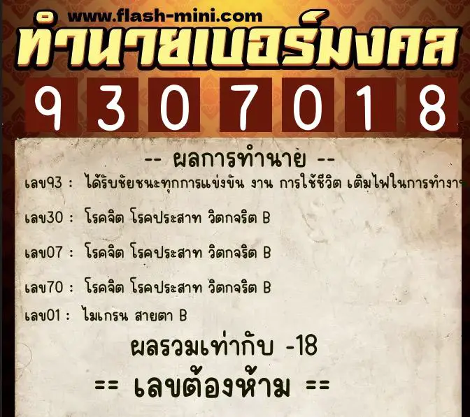 ทำนายเบอร์มงคล 0XX-9307018  ทำนายเบอร์มงคล หมายเลข 082-930701 