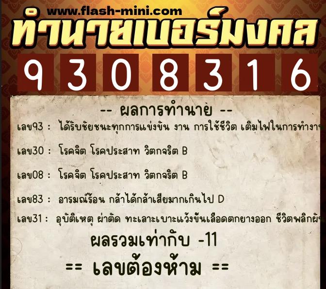 ทำนายเบอร์มงคล 0XX-9308316 ทำนายเบอร์มงคล หมายเลข 080-930831 ทำนายเบอร์มงคล 0XX-9308316 ทำนายเบอร์มงคล หมายเลข 080-930831
