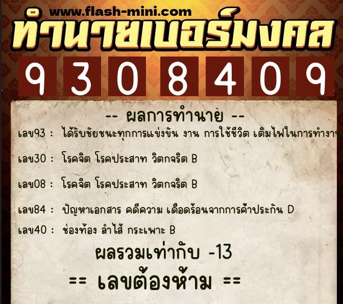 ทำนายเบอร์มงคล 0XX-9308409 ทำนายเบอร์มงคล หมายเลข 085-930840 ทำนายเบอร์มงคล 0XX-9308409 ทำนายเบอร์มงคล หมายเลข 085-930840