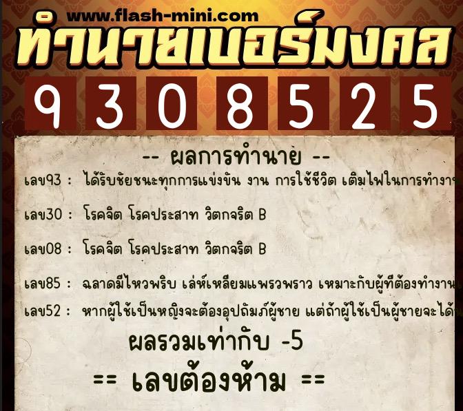 ทำนายเบอร์มงคล 0XX-9308525  ทำนายเบอร์มงคล หมายเลข 099-930852 