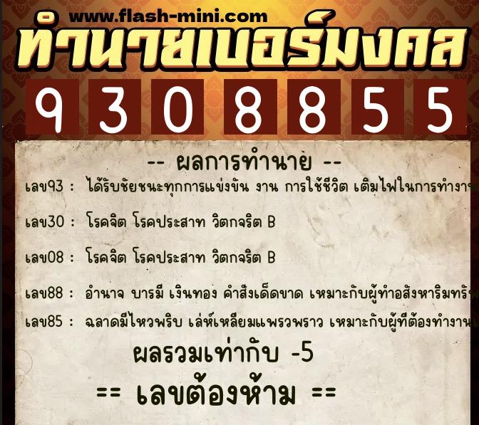 ทำนายเบอร์มงคล 0XX-9308855  ทำนายเบอร์มงคล หมายเลข 081-930885 