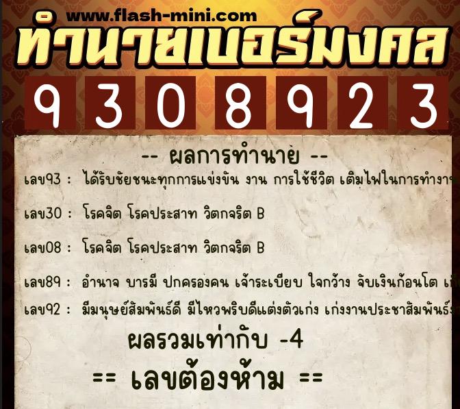 ทำนายเบอร์มงคล 0XX-9308923  ทำนายเบอร์มงคล หมายเลข 063-930892 