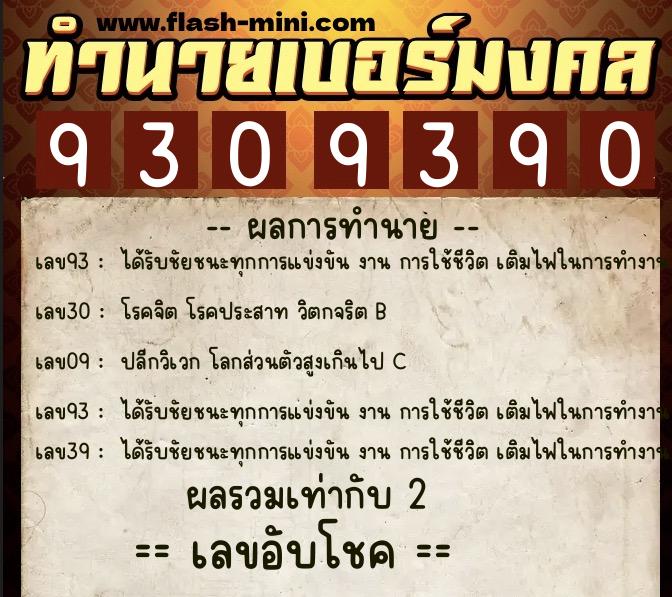 ทำนายเบอร์มงคล 0XX-9309390  ทำนายเบอร์มงคล หมายเลข 069-930939 