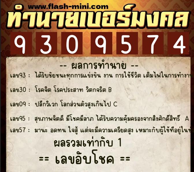ทำนายเบอร์มงคล 0XX-9309574 ทำนายเบอร์มงคล หมายเลข 063-930957 ทำนายเบอร์มงคล 0XX-9309574 ทำนายเบอร์มงคล หมายเลข 063-930957