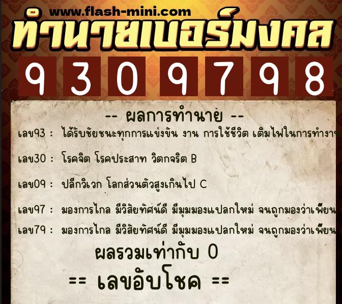 ทำนายเบอร์มงคล 0XX-9309798  ทำนายเบอร์มงคล หมายเลข 088-930979 