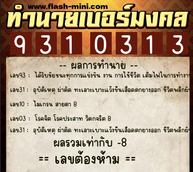 ทำนายเบอร์มงคล 0XX-9310313  ทำนายเบอร์มงคล หมายเลข 067-931031 