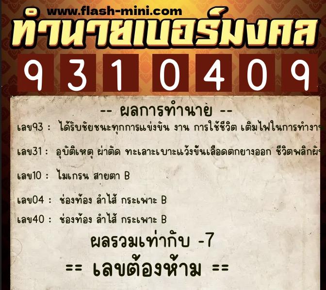 ทำนายเบอร์มงคล 0XX-9310409  ทำนายเบอร์มงคล หมายเลข 067-931040 