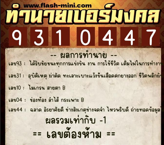 ทำนายเบอร์มงคล 0XX-9310447  ทำนายเบอร์มงคล หมายเลข 095-931044  ทำนายเบอร์มงคล 0XX-9310447  ทำนายเบอร์มงคล หมายเลข 095-931044