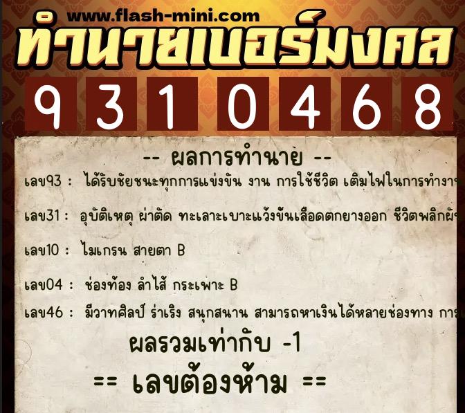 ทำนายเบอร์มงคล 0XX-9310468 ทำนายเบอร์มงคล หมายเลข 099-931046 ทำนายเบอร์มงคล 0XX-9310468 ทำนายเบอร์มงคล หมายเลข 099-931046