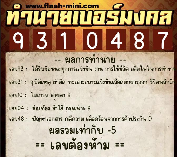 ทำนายเบอร์มงคล 0XX-9310487  ทำนายเบอร์มงคล หมายเลข 069-931048 