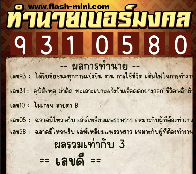 ทำนายเบอร์มงคล 0XX-9310580  ทำนายเบอร์มงคล หมายเลข 098-931058 