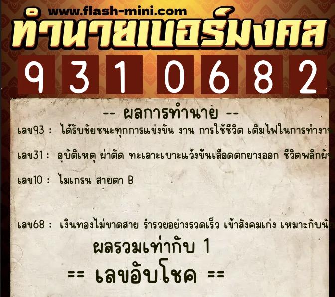 ทำนายเบอร์มงคล 0XX-9310682  ทำนายเบอร์มงคล หมายเลข 098-931068 