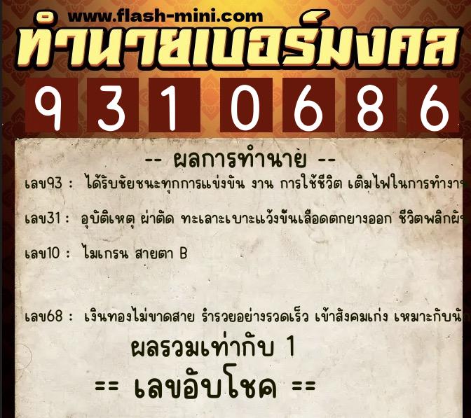 ทำนายเบอร์มงคล 0XX-9310686 ทำนายเบอร์มงคล หมายเลข 098-931068 ทำนายเบอร์มงคล 0XX-9310686 ทำนายเบอร์มงคล หมายเลข 098-931068