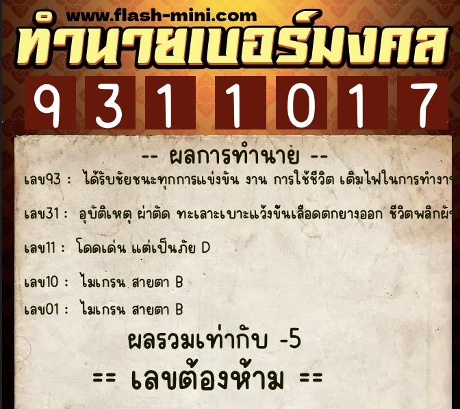 ทำนายเบอร์มงคล 0XX-9311017 ทำนายเบอร์มงคล หมายเลข 063-931101 ทำนายเบอร์มงคล 0XX-9311017 ทำนายเบอร์มงคล หมายเลข 063-931101