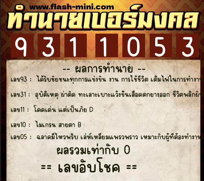ทำนายเบอร์มงคล 0XX-9311053  ทำนายเบอร์มงคล หมายเลข 091-931105 