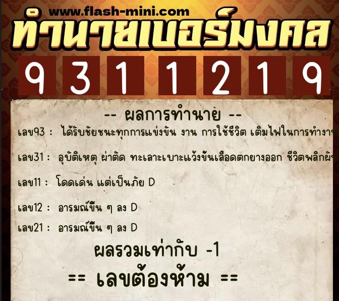 ทำนายเบอร์มงคล 0XX-9311219  ทำนายเบอร์มงคล หมายเลข 060-931121 