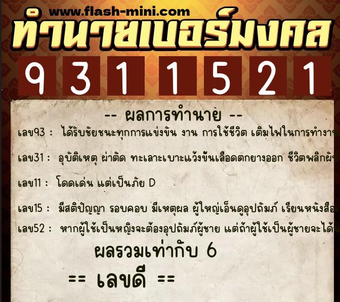 ทำนายเบอร์มงคล 0XX-9311521  ทำนายเบอร์มงคล หมายเลข 099-931152 