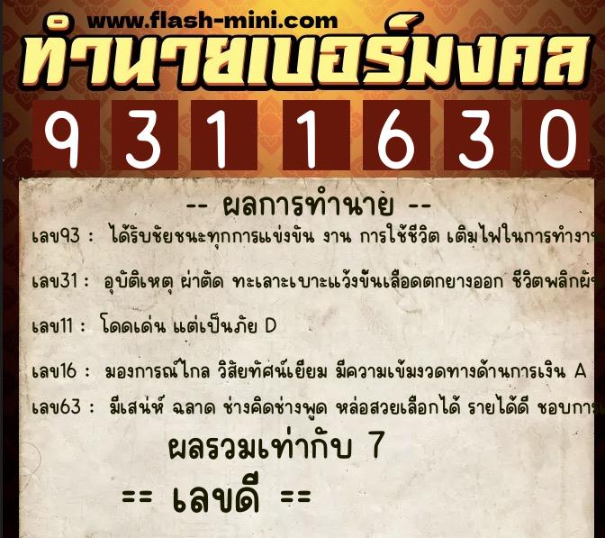 ทำนายเบอร์มงคล 0XX-9311630 ทำนายเบอร์มงคล หมายเลข 068-931163 ทำนายเบอร์มงคล 0XX-9311630 ทำนายเบอร์มงคล หมายเลข 068-931163