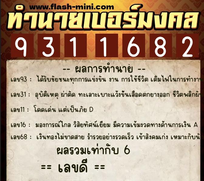 ทำนายเบอร์มงคล 0XX-9311682  ทำนายเบอร์มงคล หมายเลข 062-931168 