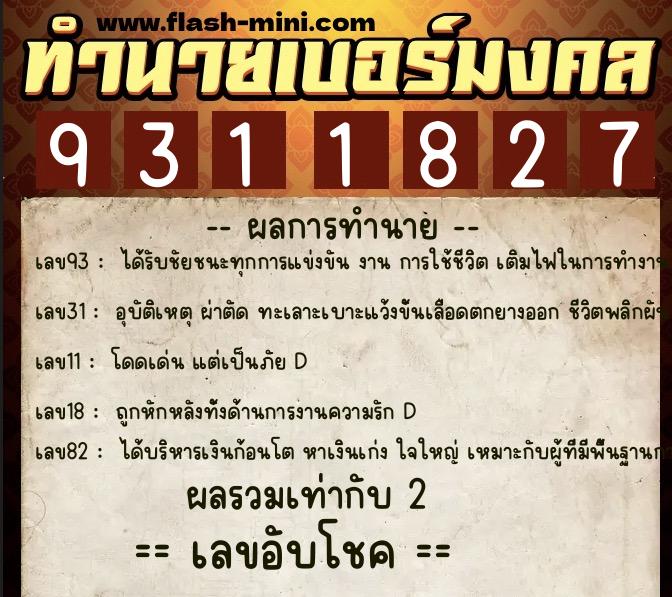 ทำนายเบอร์มงคล 0XX-9311827 ทำนายเบอร์มงคล หมายเลข 082-931182 ทำนายเบอร์มงคล 0XX-9311827 ทำนายเบอร์มงคล หมายเลข 082-931182