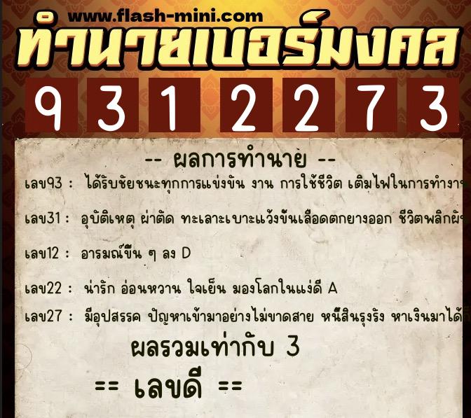 ทำนายเบอร์มงคล 0XX-9312273  ทำนายเบอร์มงคล หมายเลข 068-931227 