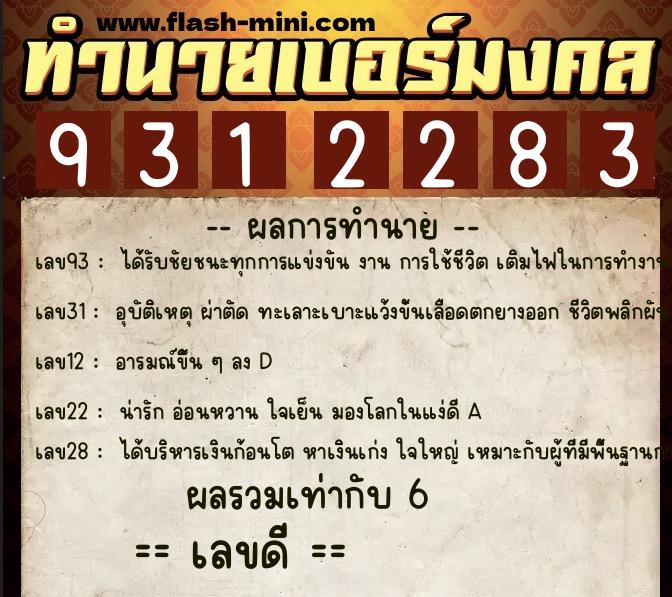 ทำนายเบอร์มงคล 0XX-9312283  ทำนายเบอร์มงคล หมายเลข 097-931228  ทำนายเบอร์มงคล 0XX-9312283  ทำนายเบอร์มงคล หมายเลข 097-931228