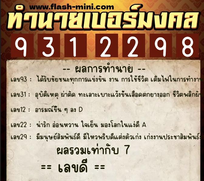 ทำนายเบอร์มงคล 0XX-9312298 ทำนายเบอร์มงคล หมายเลข 096-931229 ทำนายเบอร์มงคล 0XX-9312298 ทำนายเบอร์มงคล หมายเลข 096-931229