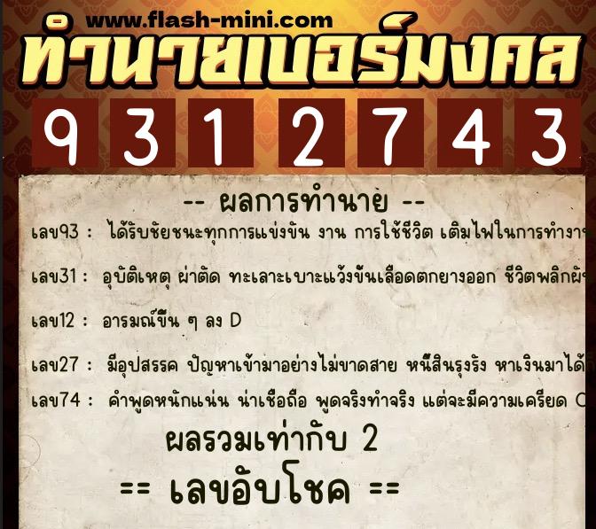 ทำนายเบอร์มงคล 0XX-9312743  ทำนายเบอร์มงคล หมายเลข 095-931274 