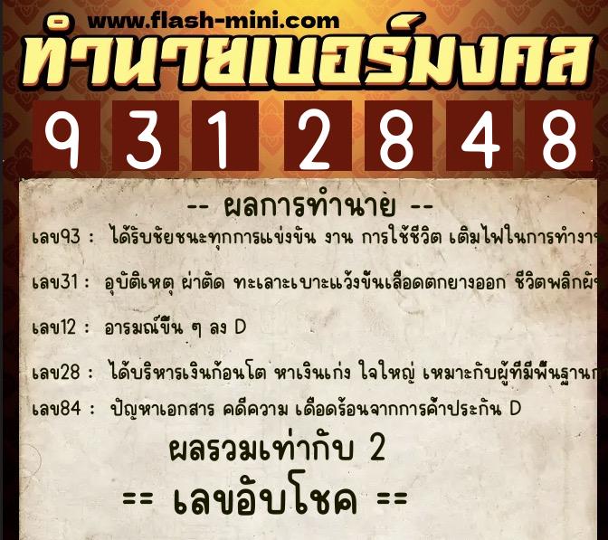 ทำนายเบอร์มงคล 0XX-9312848 ทำนายเบอร์มงคล หมายเลข 069-931284 ทำนายเบอร์มงคล 0XX-9312848 ทำนายเบอร์มงคล หมายเลข 069-931284