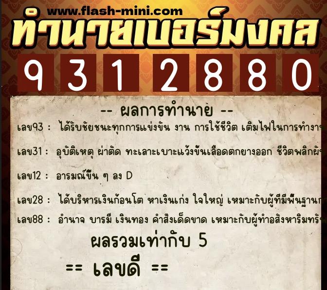 ทำนายเบอร์มงคล 0XX-9312880 ทำนายเบอร์มงคล หมายเลข 060-931288 ทำนายเบอร์มงคล 0XX-9312880 ทำนายเบอร์มงคล หมายเลข 060-931288