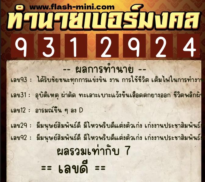 ทำนายเบอร์มงคล 0XX-9312924 ทำนายเบอร์มงคล หมายเลข 069-931292 ทำนายเบอร์มงคล 0XX-9312924 ทำนายเบอร์มงคล หมายเลข 069-931292