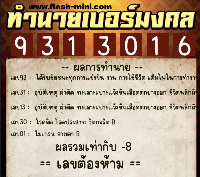 ทำนายเบอร์มงคล 0XX-9313016 ทำนายเบอร์มงคล หมายเลข 089-931301 ทำนายเบอร์มงคล 0XX-9313016 ทำนายเบอร์มงคล หมายเลข 089-931301