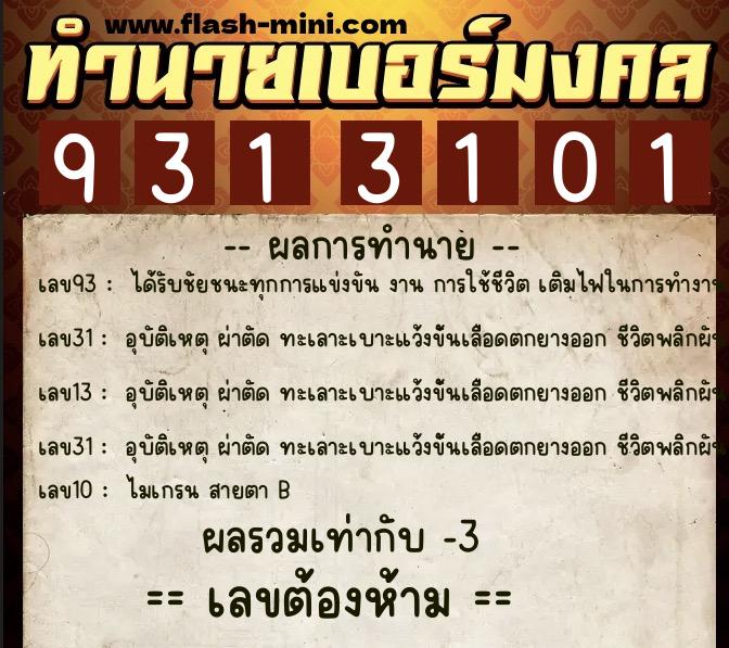 ทำนายเบอร์มงคล 0XX-9313101 ทำนายเบอร์มงคล หมายเลข 065-931310 ทำนายเบอร์มงคล 0XX-9313101 ทำนายเบอร์มงคล หมายเลข 065-931310