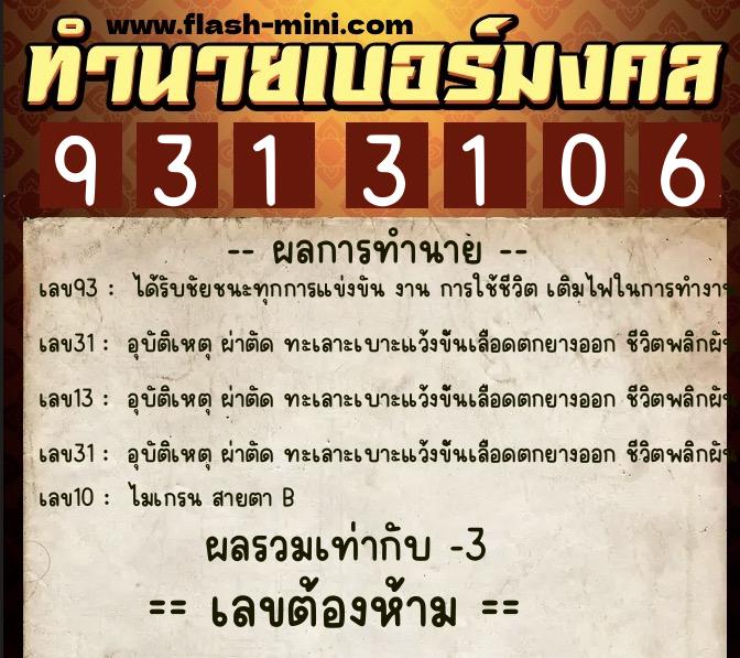 ทำนายเบอร์มงคล 0XX-9313106 ทำนายเบอร์มงคล หมายเลข 062-931310 ทำนายเบอร์มงคล 0XX-9313106 ทำนายเบอร์มงคล หมายเลข 062-931310