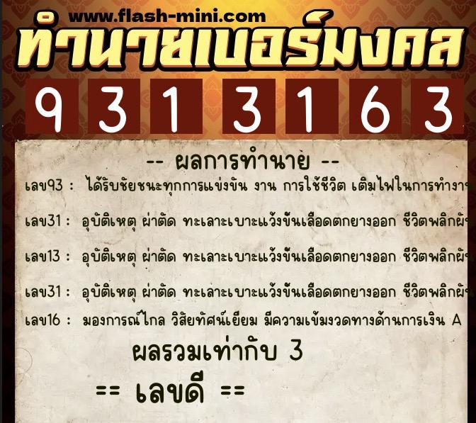 ทำนายเบอร์มงคล 0XX-9313163  ทำนายเบอร์มงคล หมายเลข 065-931316 