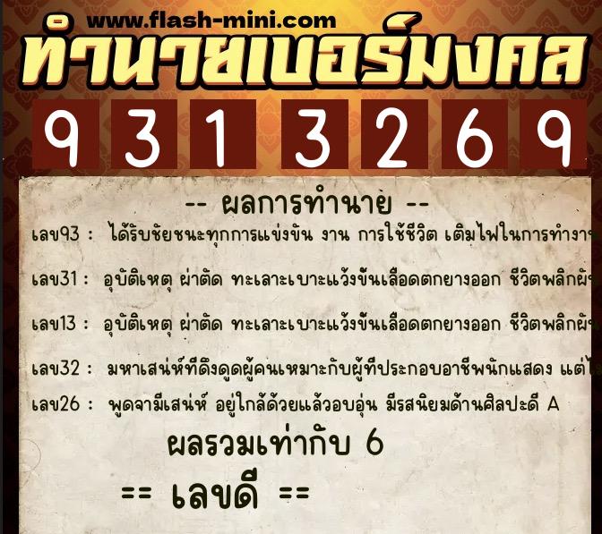 ทำนายเบอร์มงคล 0XX-9313269 ทำนายเบอร์มงคล หมายเลข 098-931326 ทำนายเบอร์มงคล 0XX-9313269 ทำนายเบอร์มงคล หมายเลข 098-931326