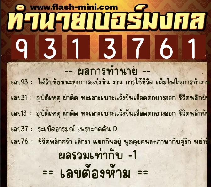 ทำนายเบอร์มงคล 0XX-9313761 ทำนายเบอร์มงคล หมายเลข 097-931376 ทำนายเบอร์มงคล 0XX-9313761 ทำนายเบอร์มงคล หมายเลข 097-931376