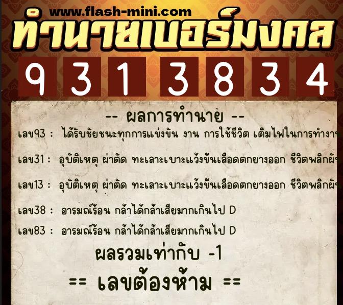ทำนายเบอร์มงคล 0XX-9313834  ทำนายเบอร์มงคล หมายเลข 068-931383 