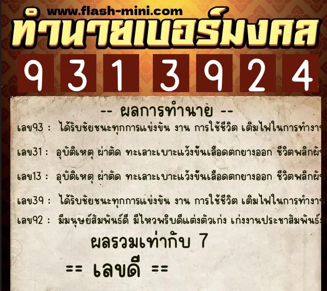 ทำนายเบอร์มงคล 0XX-9313924  ทำนายเบอร์มงคล หมายเลข 084-931392 