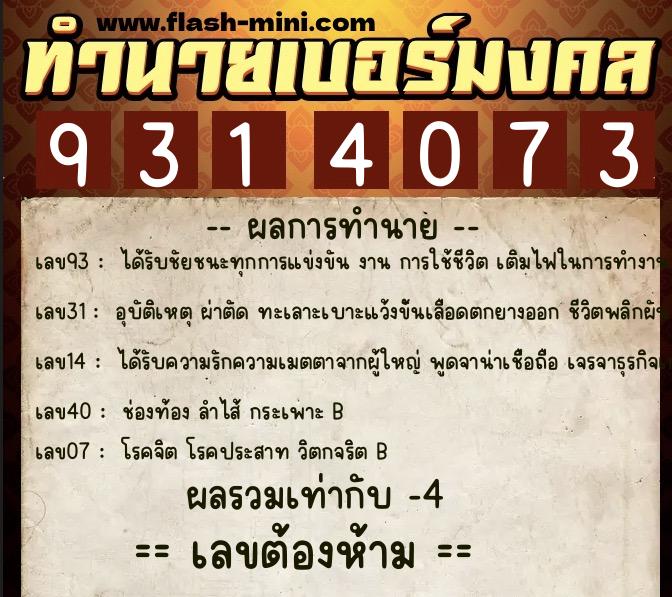 ทำนายเบอร์มงคล 0XX-9314073  ทำนายเบอร์มงคล หมายเลข 069-931407 