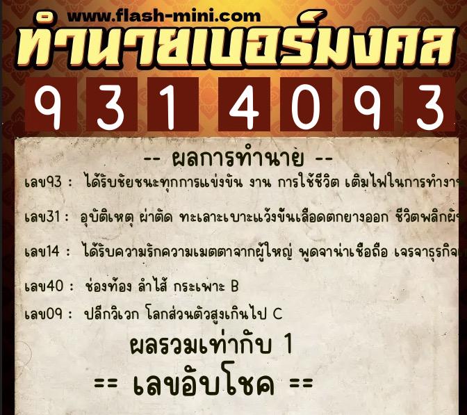 ทำนายเบอร์มงคล 0XX-9314093  ทำนายเบอร์มงคล หมายเลข 085-931409 