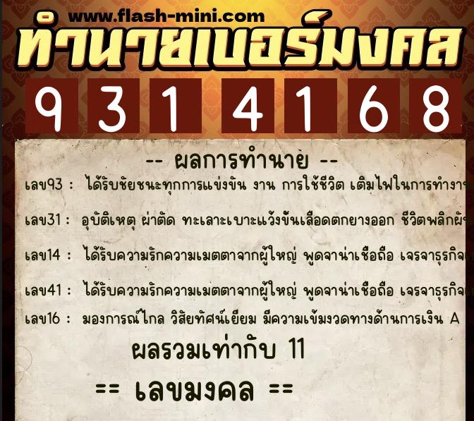 ทำนายเบอร์มงคล 0XX-9314168 ทำนายเบอร์มงคล หมายเลข 088-931416 ทำนายเบอร์มงคล 0XX-9314168 ทำนายเบอร์มงคล หมายเลข 088-931416
