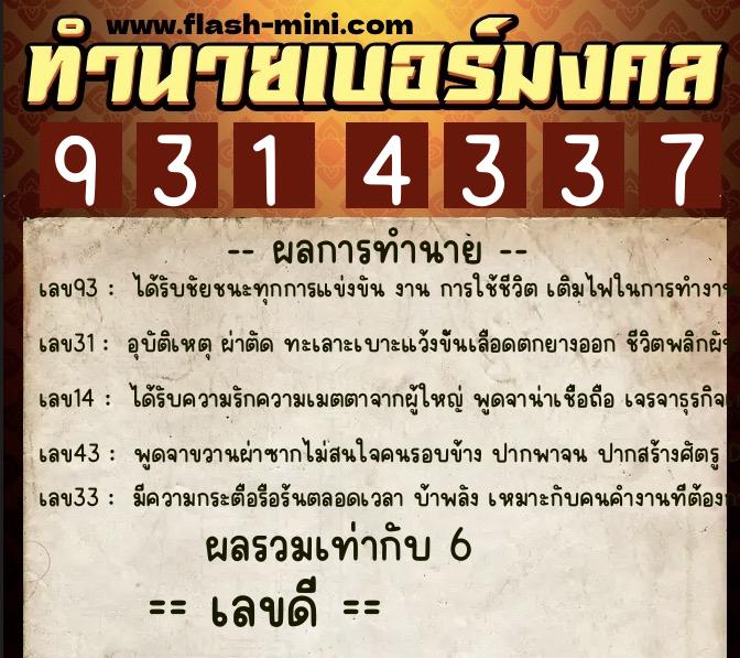 ทำนายเบอร์มงคล 0XX-9314337  ทำนายเบอร์มงคล หมายเลข 062-931433 