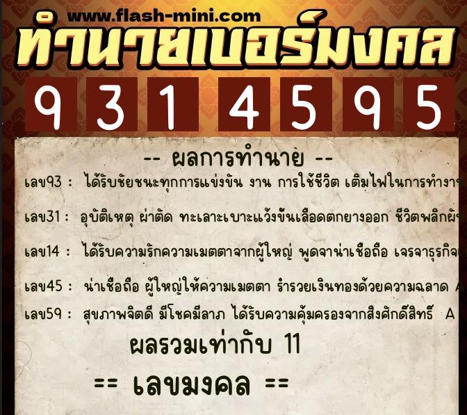 ทำนายเบอร์มงคล 0XX-9314595 ทำนายเบอร์มงคล หมายเลข 067-931459 ทำนายเบอร์มงคล 0XX-9314595 ทำนายเบอร์มงคล หมายเลข 067-931459