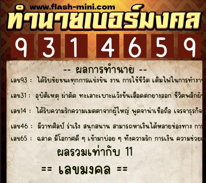 ทำนายเบอร์มงคล 0XX-9314659  ทำนายเบอร์มงคล หมายเลข 095-931465 