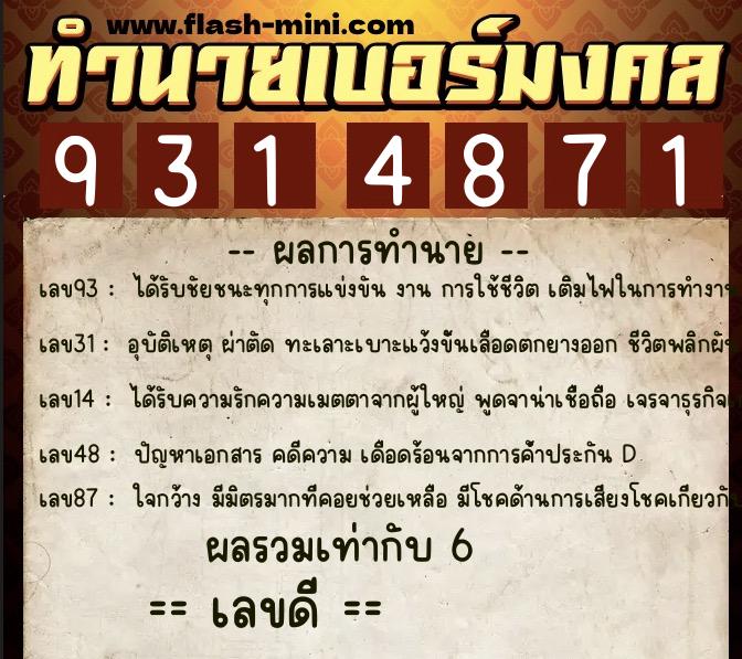 ทำนายเบอร์มงคล 0XX-9314871  ทำนายเบอร์มงคล หมายเลข 089-931487 