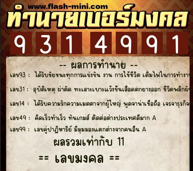 ทำนายเบอร์มงคล 0XX-9314991  ทำนายเบอร์มงคล หมายเลข 082-931499 