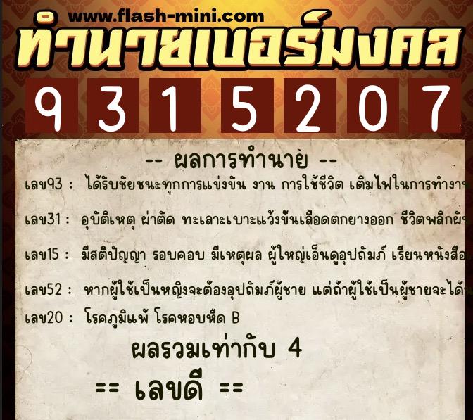 ทำนายเบอร์มงคล 0XX-9315207 ทำนายเบอร์มงคล หมายเลข 097-931520 ทำนายเบอร์มงคล 0XX-9315207 ทำนายเบอร์มงคล หมายเลข 097-931520