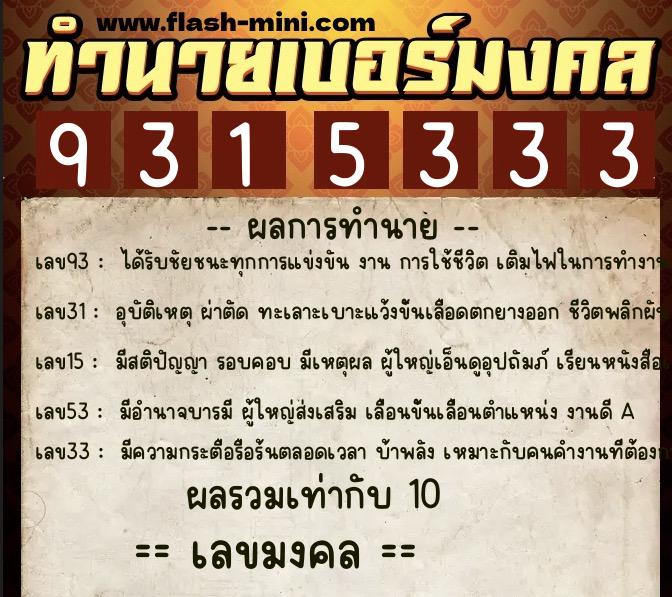 ทำนายเบอร์มงคล 0XX-9315333  ทำนายเบอร์มงคล หมายเลข 082-931533 